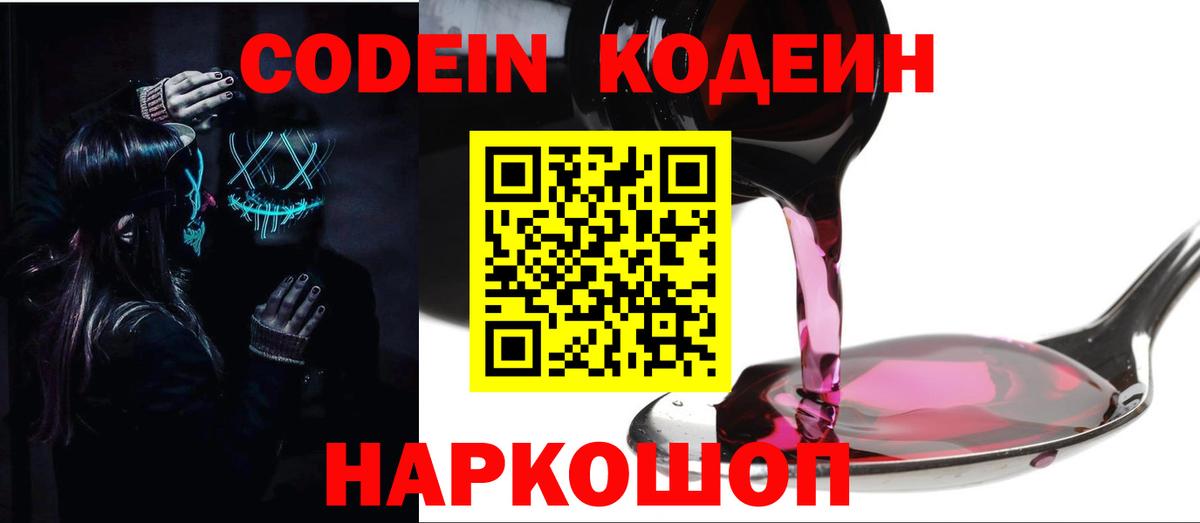 Саяногорск  Кодеин Purple Drank  сколько стоит  Вход с VPN  Codein напиток Lean (лин) 